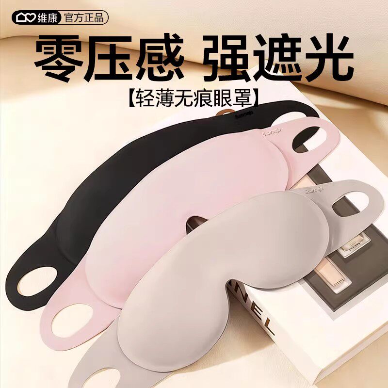 维康3D立体碳化眼罩睡眠遮光0压男女士专用遮阳护眼罩遮眼罩023