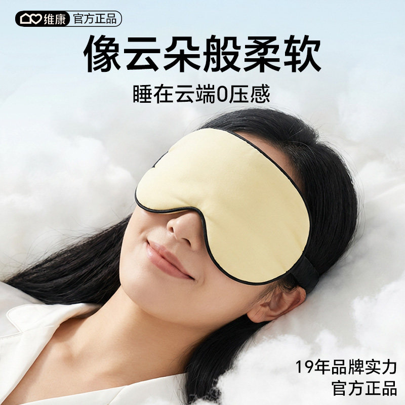维康大豆纤维眼罩遮光睡眠成人专用柔软0压感午休护眼罩好物0224