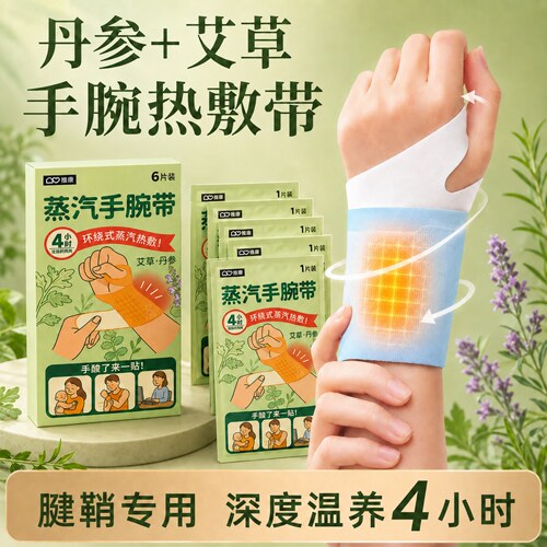 维康丹参蒸汽热敷手腕带
