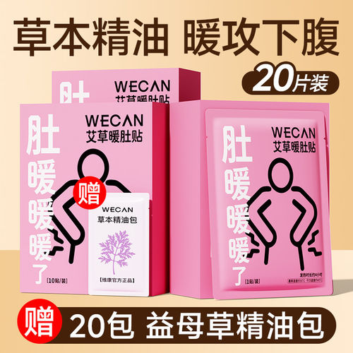 维康益母草暖宝宝贴艾草暖肚子贴