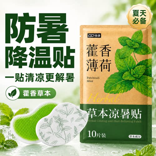 维康藿香草本凉暑贴冰凉贴
