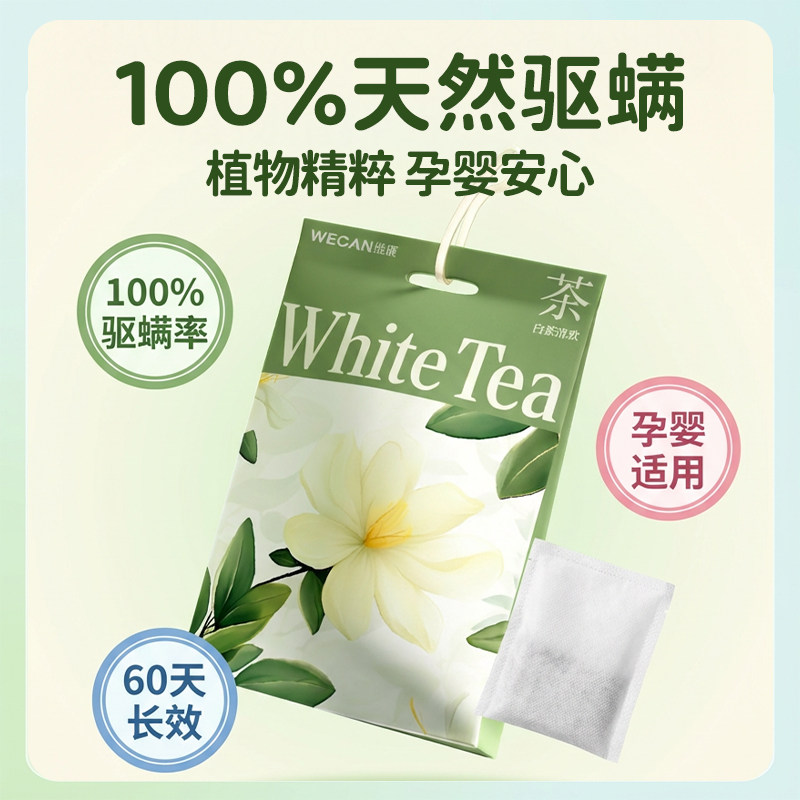 维康驱螨香包五星酒店香囊氛衣柜香薰180天长效留香白茶清欢174