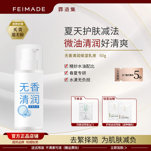 霏造集无香清润保湿乳液 低油脂补水乳液 舒缓清爽舒敏补水 原创