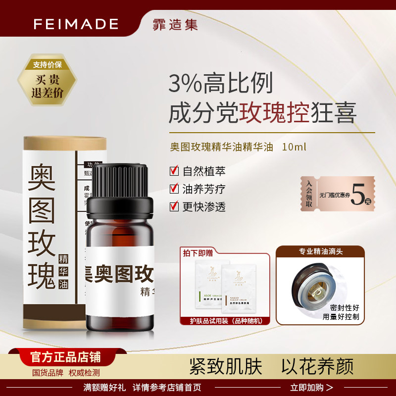 霏造集奥图玫瑰都会10ml精华油