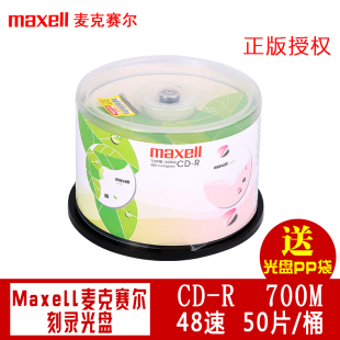50片 r48速桶装 maxell麦克赛尔光盘刻录 空白音乐刻录光盘电脑cd