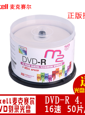 maxell麦克赛尔dvd刻录光盘可打印封面光盘大容量刻录 cd刻录光盘