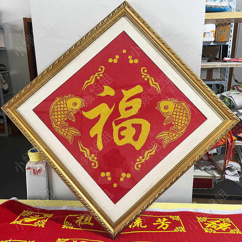 福字十字绣成品纯手工绣好的20十字绣成品