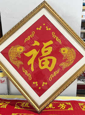 福字十字绣成品纯手工绣好的2025新款客厅大厅挂画出售小件全手工