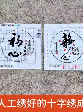 绣好的纯手工十字绣成品初心静心客厅餐厅电表箱小幅画不带框