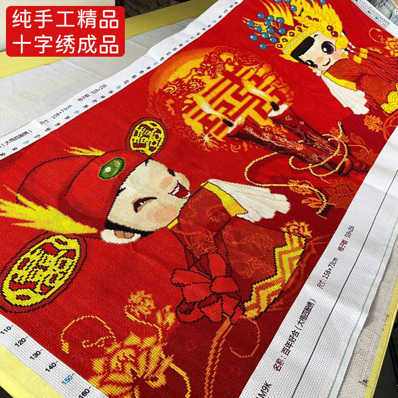 百年好合十字绣成品不带框纯手工出售已绣好2025新款客厅结婚礼物
