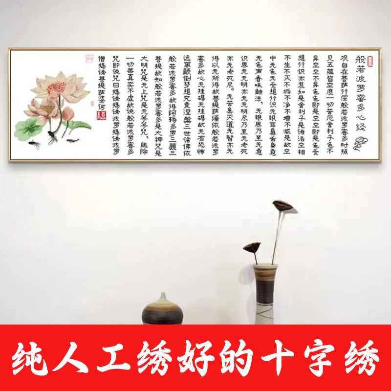 刺绣绣好的纯手工十字绣成品般若波罗蜜多心经佛经书法字画不带框