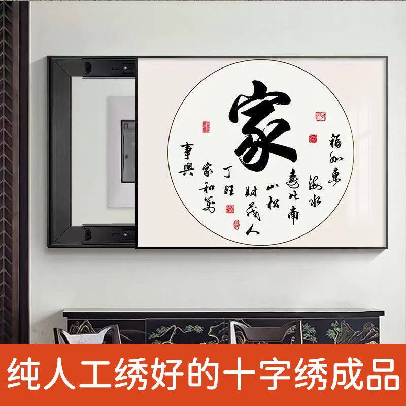 绣好的纯手工十字绣成品家字家和万事兴客厅电表箱挂画不带框
