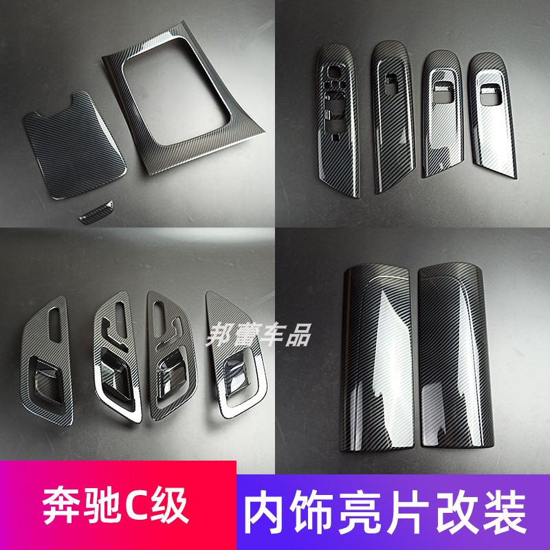 适用于22-26款奔驰c级内饰贴片