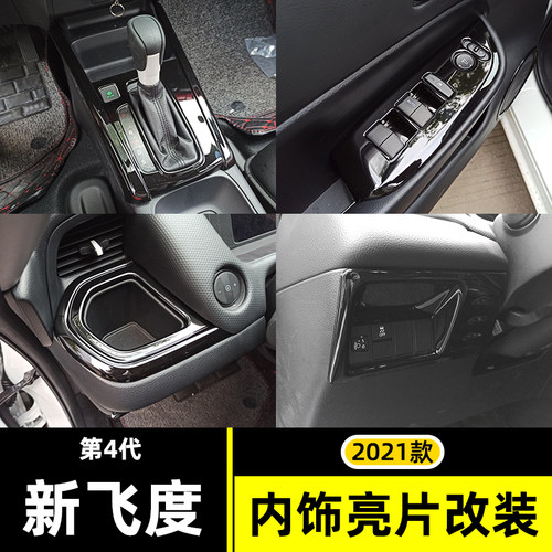 21-26款四代飞度/来福酱内饰贴片