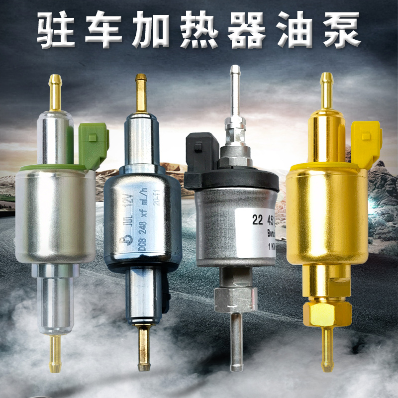 柴暖油泵柴油加热器暖风机配件