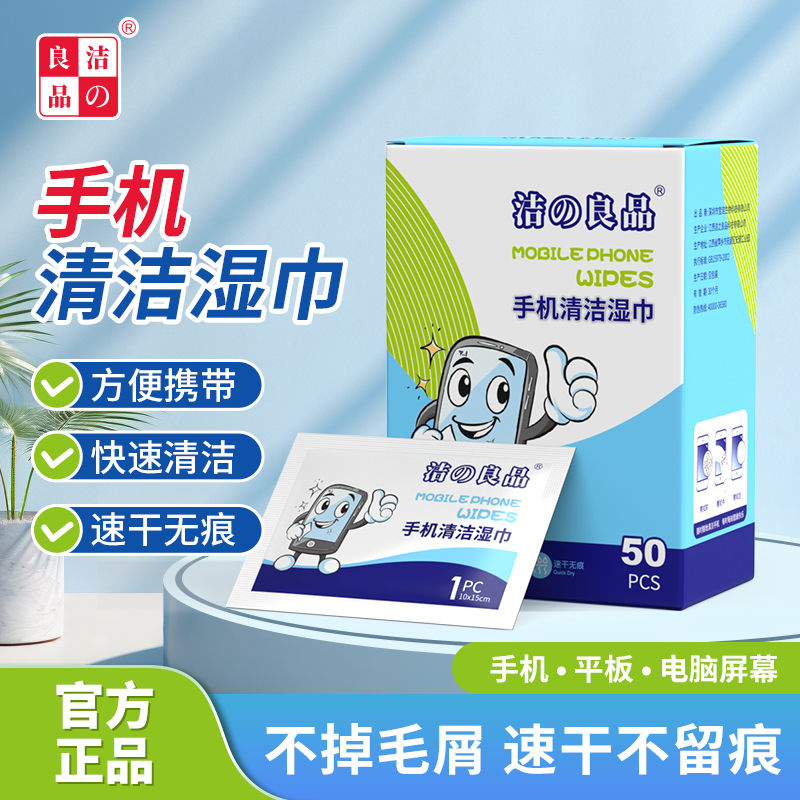 洁之良品手机屏幕清洁湿巾擦拭电脑相机电视液晶消毒速干去污除油