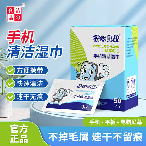 洁之良品·手机清洁湿巾除油去污