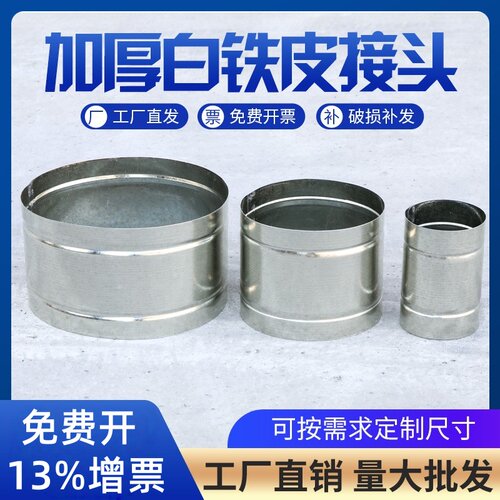 白铁皮吸尘管风管接头