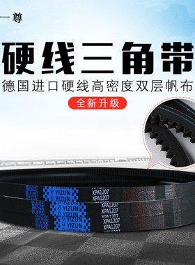 一尊硬线三角带XPA747/757/770/782/800/810/820高速橡胶传动皮带