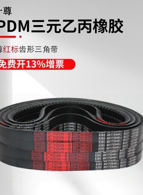 一尊红标三角带13X1092/1118/1143/1168高速橡胶齿形机器传动皮带