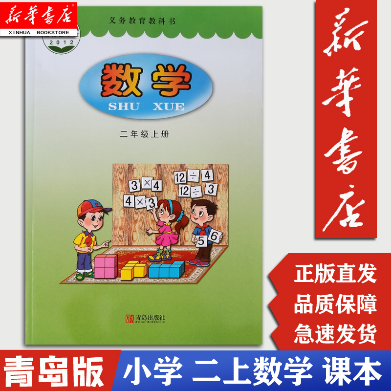 【新华书店正版】二上数学课本 上册 青版 数学书课本 2年级二年级上册 青岛出版社 数学小学教材2上数学二上数学课本书六三制