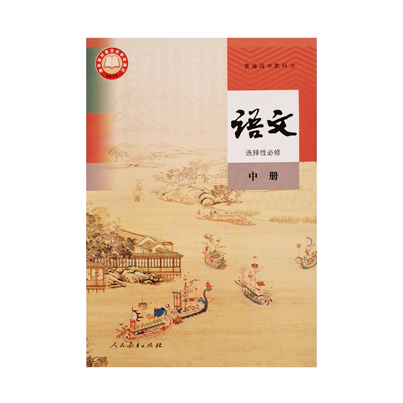 【新华书店正版】高中语文选择性必修中册课本 人民教育出版社 高中语文选修二2课本人教版教材教科书