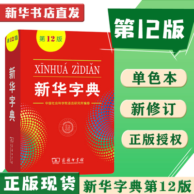 新华字典第12版单色版