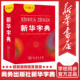新华字典第12版 现货 单色版 新华字典新版 商务印书馆小学用书汉字词典小学生工具书 正版 新华正版