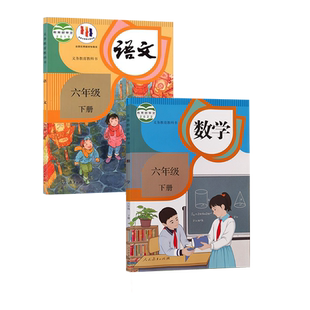 【新华正版直发】六年级下册语文数学课本人教版六三制人民教育出版社六下语文六下数学两本套装 六年级下册全套课本