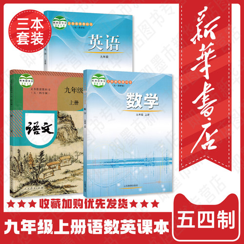 【新华书店正版】五四学制九年级上册上学期语文数学英语书课本人教版鲁教版五四制三本套装