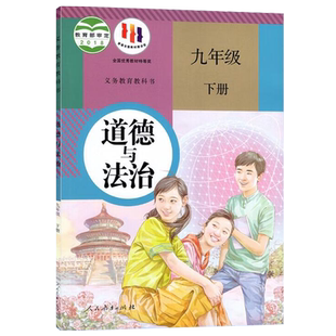 【新华正版现货】九下道德九年级下册道德与法治初中九年级下学期政治课本教材人教版人民教育出版社道德与法治九年级下册C 六三制