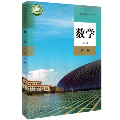 人教版高中数学A版必修二