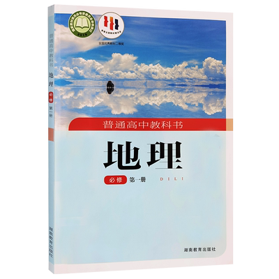 新华书店正版高中地理必修第一