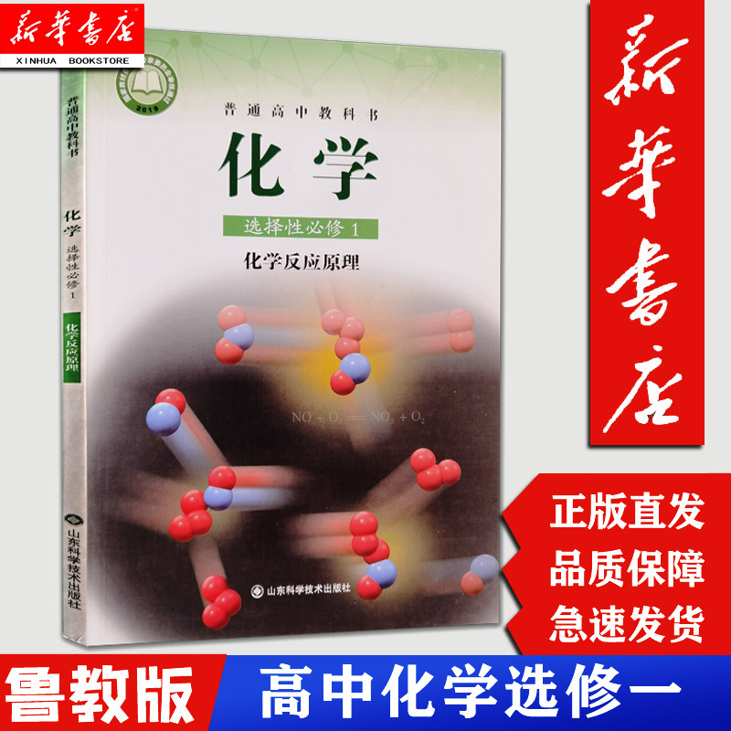 【新华正版】高中化学选择性必修1一课本鲁科版教材教科书山东科学技术出版社高中化学选择性必修1化学反应原理选修1学生用书怎么看?