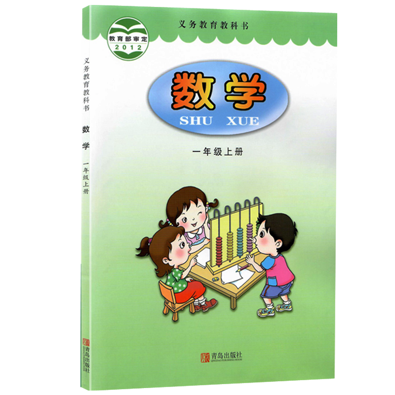 【新华书店2025适用】一年级数学课本一年级上册数学青版 数学书课本1年级一年级上册 2025全新数学小学教材 青岛出版社 六三制