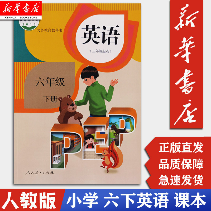 课本教材教科书英语六年级下册