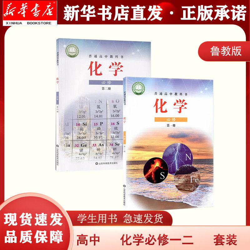 【新华正版现货】高中化学必修第一册必修第二册课本 山东科学技术出版社 高中化学必修1必修2教科书 鲁科版 2本套装