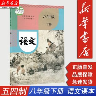 【新华书店正版】五四学制8八年级下册语文课本人教版 5.4五四制8八年级下学期语文课本教科书 人民教育出版社