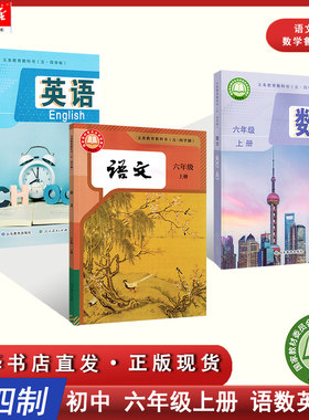 【新华书店正版】五四学制三本套装6六年级上册上学期语文数学英语书课本人教版鲁教版五四制