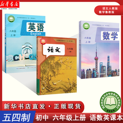 【新华书店正版】五四学制三本套装6六年级上册上学期语文数学英语书课本人教版鲁教版五四制