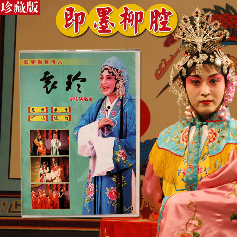 【即墨柳腔】正版音像袁玲专场演唱会 即墨柳腔传人DVD光盘 本肘鼓山东地方戏剧青岛即墨柳腔民间特色戏曲剧国家级非物质文化遗产