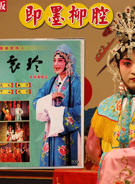 【即墨柳腔】正版音像袁玲专场演唱会 即墨柳腔传人DVD光盘 本肘鼓山东地方戏剧青岛即墨柳腔民间特色戏曲剧国家级非物质文化遗产