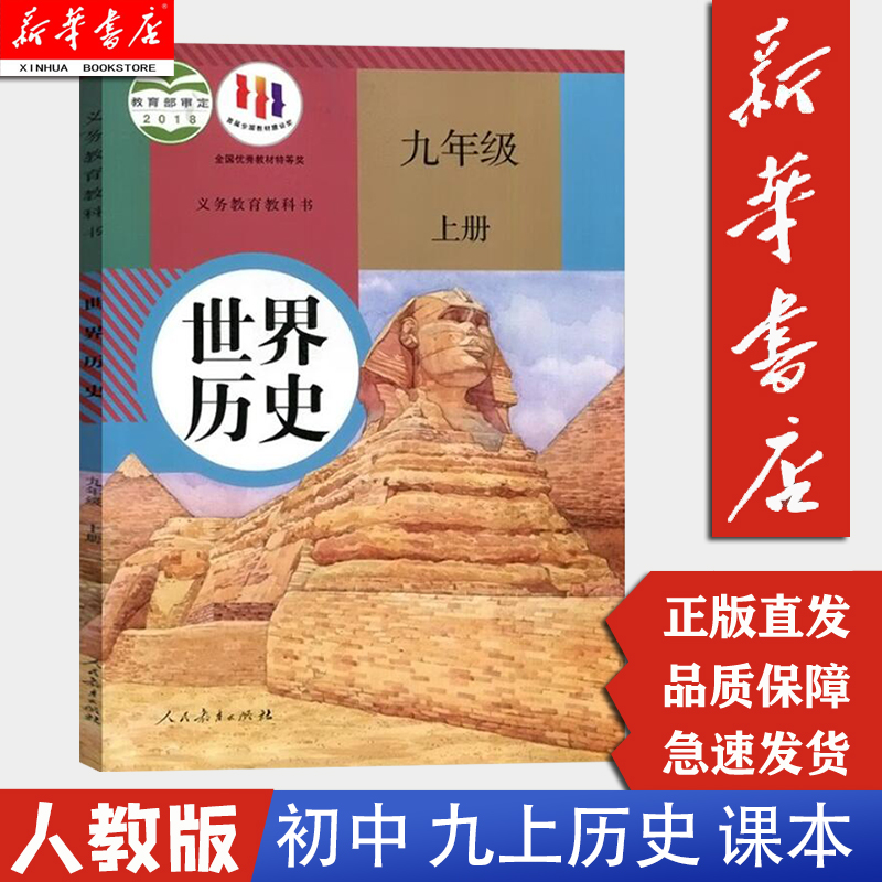 【新华书店】九上历史9九年级上册世界历史书课本教材人教版正版人教版部编版 人民教育出版社 初三上学期世界历史初中九9年级上