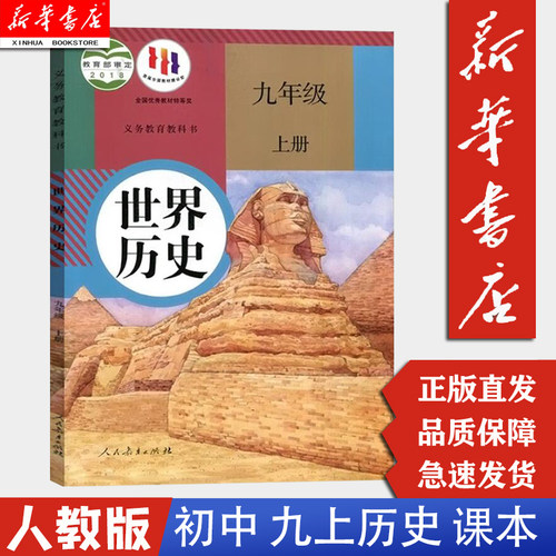 新华正版2024适用九上历史课本