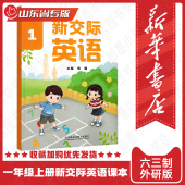 2025秋新交际英语1外研社一年级上册交际英语山东省专版 杨璐主编 外语教学与研究出版 社 新版 2025秋季 山东版