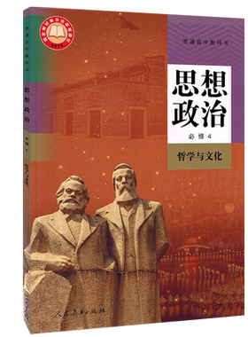 新华正版2025适用高中政治必修四