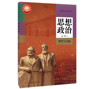 【新华正版现货】2025新版高中思想政治必修4四人教版课本 高一高二高三政治必修4教材 人民教育出版社 思想政治必修4哲学与文化