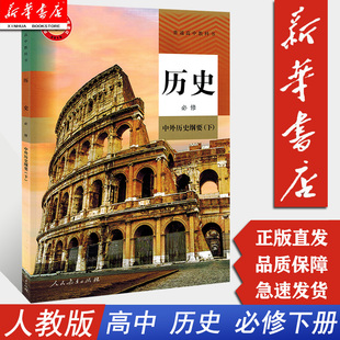 人民教育出版 社 新教材中外历史纲要下正版 现货 高中教材历史必修教科书 历史必修中外历史纲要下册人教版 新华正版