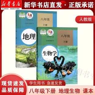 八年级下册生物地理人教版 2025适用 人民教育出版 社课本教科书教材2本装 六三制 初二2学生用书 新华正版