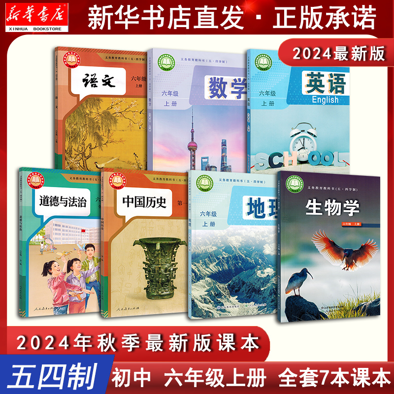 【新华2025适用版】五四制初中6六年级上册全套共7本语文数学英语道德法治历史地理生物书课本54制初一六年级上册人教鲁教鲁科版